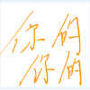 你的你的
