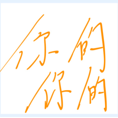 你的你的