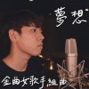 EP7 夢想｜金曲女歌手串燒 | Cover by 床邊故事 Midnight Story｜失物之城、彼個所在、別勉強、在愛和你之間、慢冷、我只在乎你