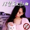 EP10 慾 | 性暗示英文組曲？ | Crazy In Love, Heaven, S&M, Say So | Cover by 床邊故事 Midnight Story
