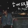 EP1 To. Taipei｜Cover by 床邊故事 Midnight Story ｜台北某個地方、台北夜空下、台北流浪指南、台北直直撞、黑色台北