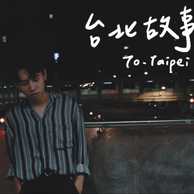 EP1 To. Taipei｜Cover by 床邊故事 Midnight Story ｜台北某個地方、台北夜空下、台北流浪指南、台北直直撞、黑色台北