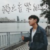 EP9 獨特 | Cover by 床邊故事 Midnight Story｜魚、他們說我是沒有用的年輕人、正想著你呢、披星戴月的想你