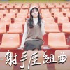 EP11 射手 | 誰、龍捲風、派對動物、日不落 | 星座系列歌曲 - 射手座 | Cover by 床邊故事 Midnight Story