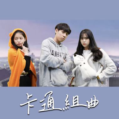 EP15 卡通組曲|天竺鼠車車、我們這一家、探險活寶、真珠美人魚 |喚醒那個天真的你！ Cover by 床邊故事 Midnight S tory