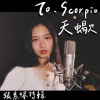EP8 自私的人｜星座系列歌曲 - 天蠍座｜Cover by 床邊故事 Midnight Story｜張惠妹特輯 - 記得、人質、真實、我恨我愛你