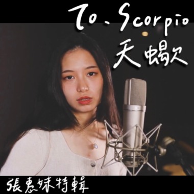 EP8 自私的人｜星座系列歌曲 - 天蠍座｜Cover by 床邊故事 Midnight Story｜張惠妹特輯 - 記得、人質、真實、我恨我愛你