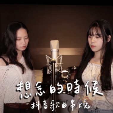 EP6 想念的時候｜抖音歌曲串燒 | Cover by 床邊故事 Midnight Story｜愛存在、飛鳥和蟬、冬眠、無人之島