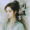 《丹劍問心錄》第五篇 - 問道無言
