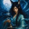 《丹劍問心錄》第一篇 - 逆命煉心