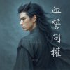 《丹劍問心錄》第七篇 - 血誓問權