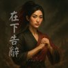 在下告辭 - (女聲版)