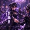 幻生華爾滋 / Infinite Waltz