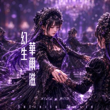 幻生華爾滋 / Infinite Waltz