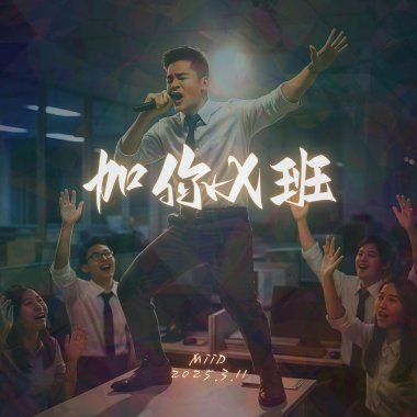 加你X班