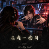 在我一念間 / It's My Call