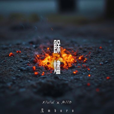 餘燼 / Embers