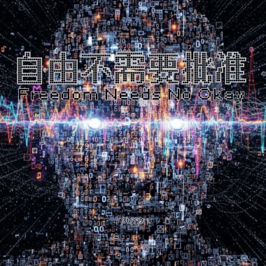 自由不需要批准 / Freedom Needs No Okay