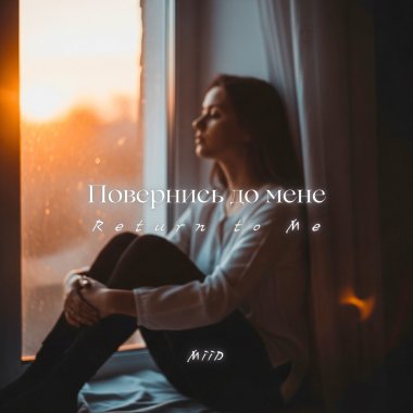 Повернись до мене