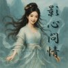 《丹劍問心錄》第六篇 - 影心問情