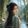 《丹劍問心錄》第九篇 - 忘塵化柳