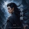 《丹劍問心錄》第七篇 - 血誓問權