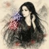 宿命緣劫