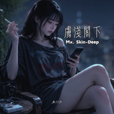 膚淺閣下 / Mx. Skin-Deep