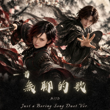 一首無聊的歌 (Duet Ver.) / Just a Boring Song (Duet Ver.)