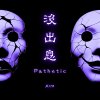 沒出息 (Duet Narration Ver.)