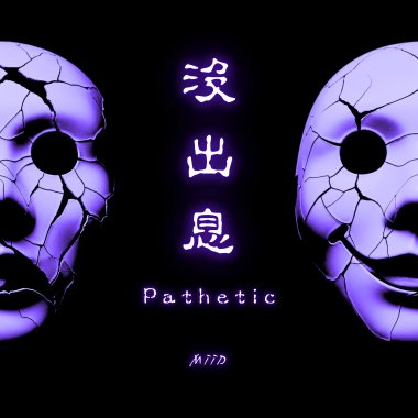 沒出息 (Duet Narration Ver.)