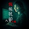 假帳號的人資小姐
