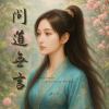 《丹劍問心錄》第五篇 - 問道無言