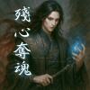 《丹劍問心錄》第八篇 - 殘心奪魂