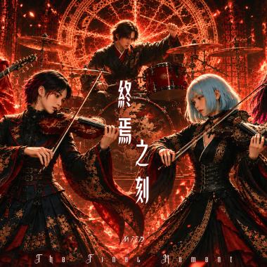 終焉之刻 / The Final Moment