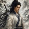 《丹劍問心錄》第三篇 - 逆心問劍