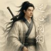《丹劍問心錄》第三篇 - 逆心問劍
