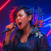 牆裡牆外