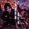 無盡假面嘉年華 / The Endless Masquerade