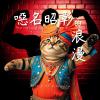 The Infamous Romance 噁名昭彰的浪漫 (Remix by DJ BlAcKeYe & MiiD)