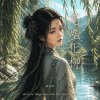《丹劍問心錄》第九篇 - 忘塵化柳