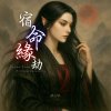 《丹劍問心錄》第四篇 - 宿命緣劫