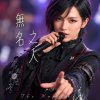無名之人 / The Nameless