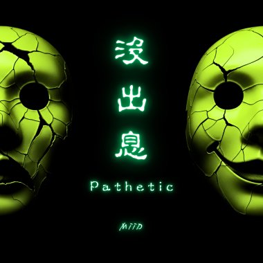 沒出息 (Electronic Dance Ver.)