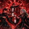 終焉之刻 / The Final Moment