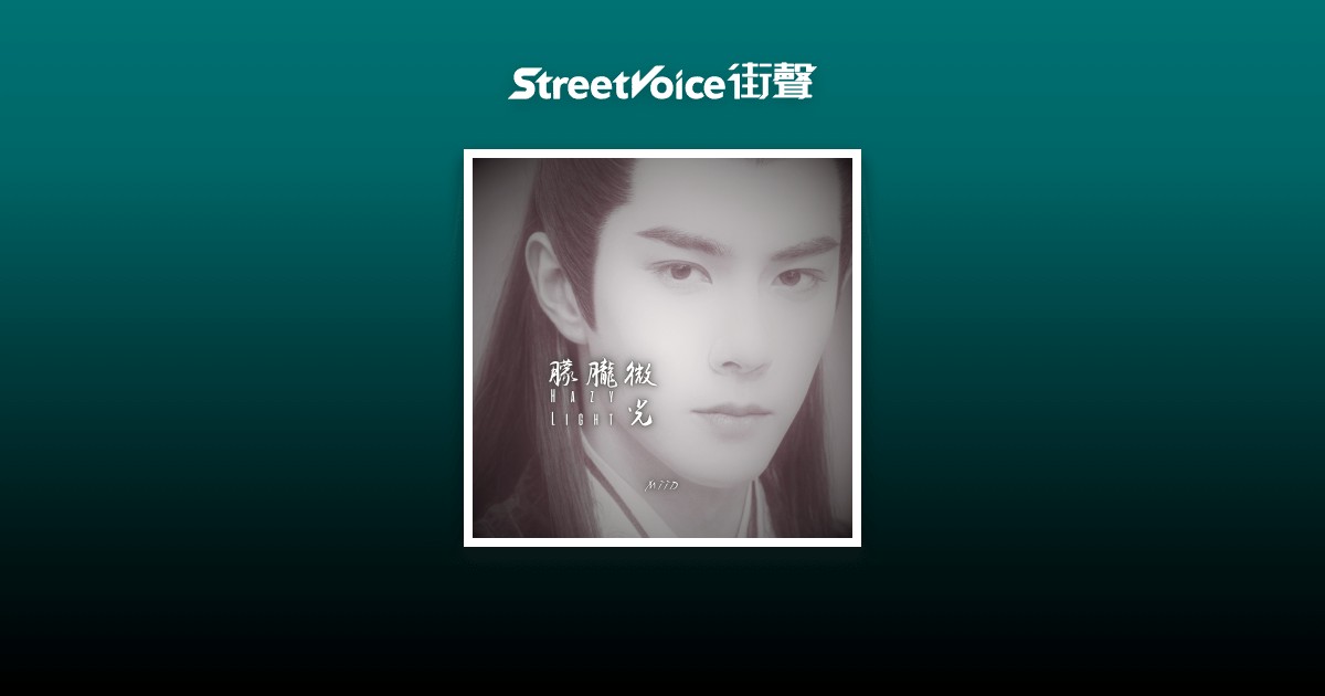 朦朧微光 / Hazy Light - MiixiviD | StreetVoice 街聲
