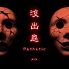 沒出息 (Metal Ver.)