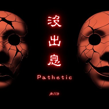 沒出息 (Metal Ver.)