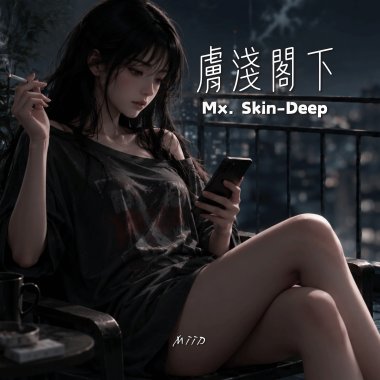 膚淺閣下 / Mx. Skin-Deep