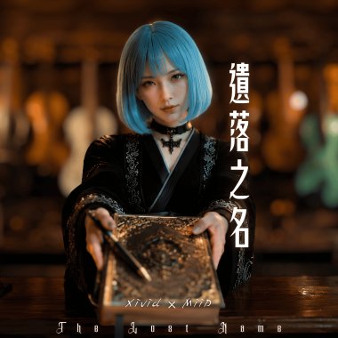 遺落之名 / The Lost Name